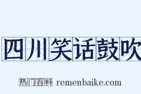 四川笑话鼓吹是什么意思的图片
